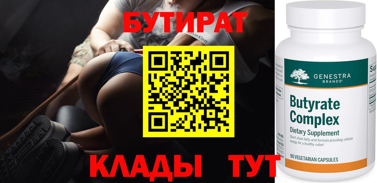Бутират  БУТИРАТ 99%  Вход с VPN  Шадринск 