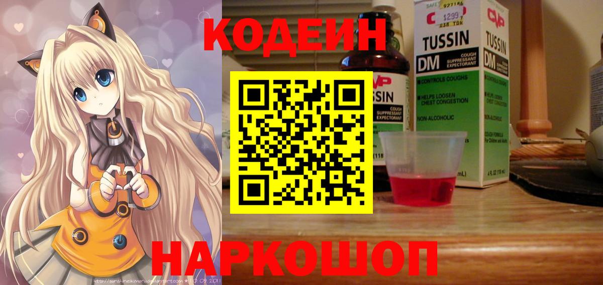 Кодеин Purple Drank  Кодеин Purple Drank  Вход с VPN  Шадринск 